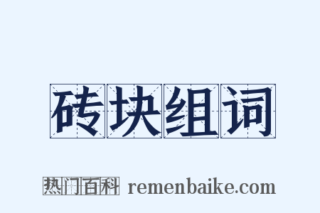砖块组词是什么意思的图片